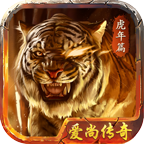 爱尚传奇虎年篇
