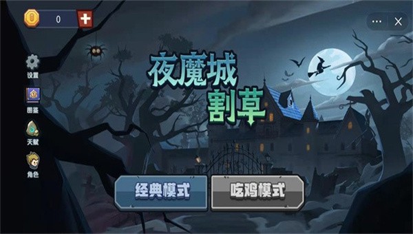 夜魔城割草截图3