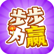 步步为赢赚钱版