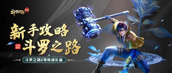 斗罗大陆h5快速晋级攻略