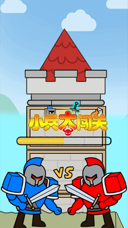 小兵大闯关截图2