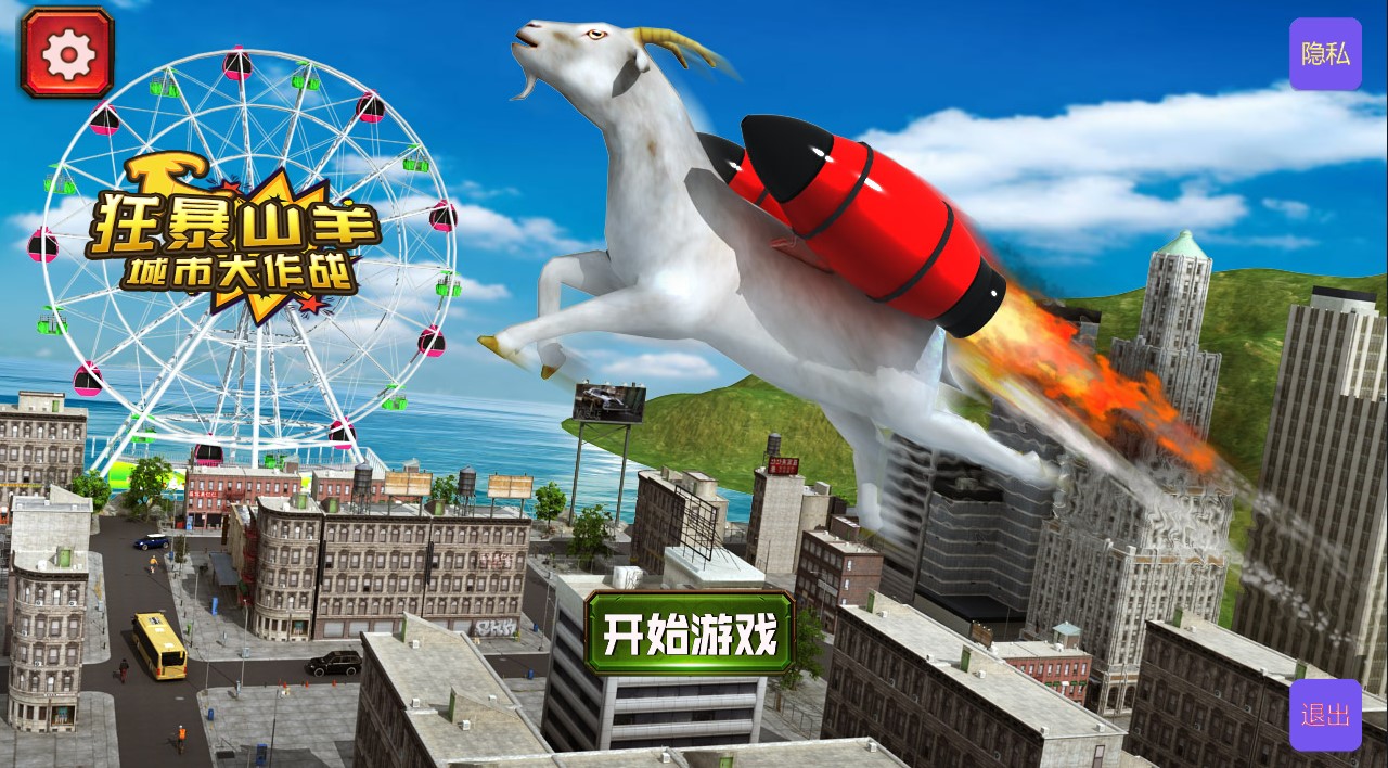 狂暴山羊城市大作战