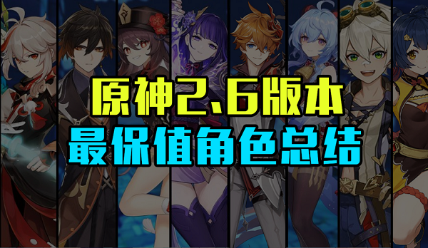 原神最保值的五星人物排行2022最新