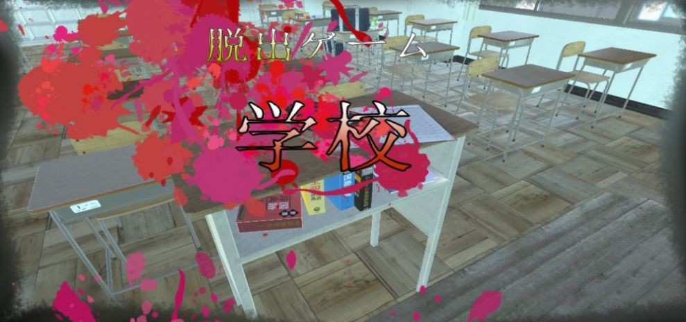 逃脱游戏学校教室截图1