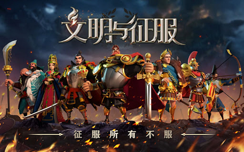 文明与征服