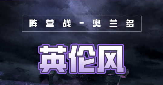 奇观暖暖拂晓之战英伦风高分调配攻略