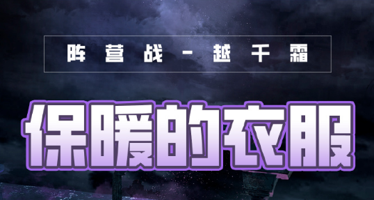 奇观暖暖风云万变保暖的衣服高分调配攻略