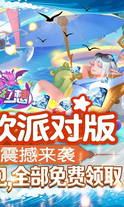 龙之幻想新狂欢派对截图4