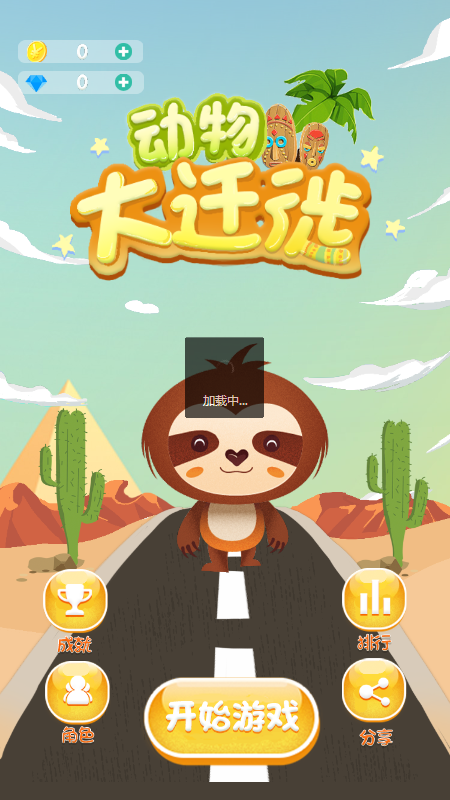 动物大迁徙截图2