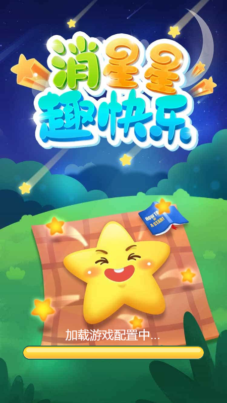 消星星趣快乐截图1