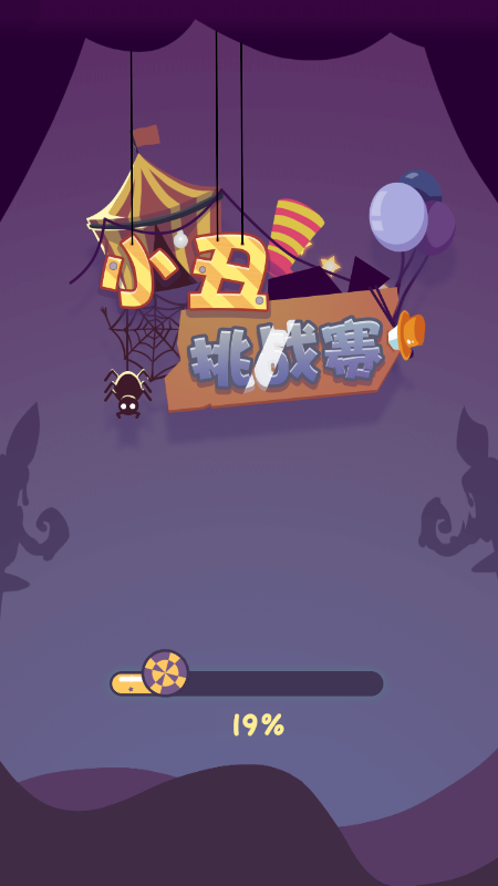 小丑挑战赛截图4