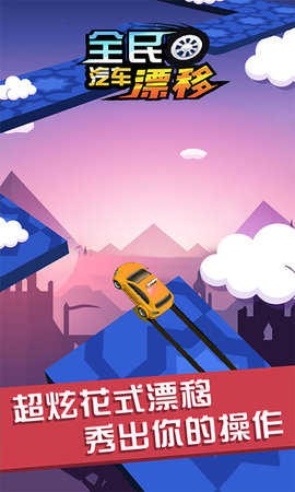 全民汽车漂移截图2