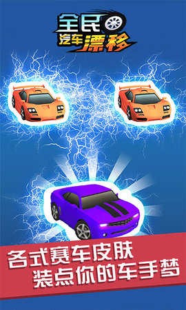 全民汽车漂移截图1