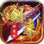 剑来传奇单职业