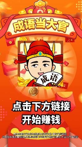成语当大官截图1