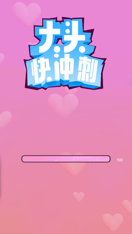 大头快冲刺截图2