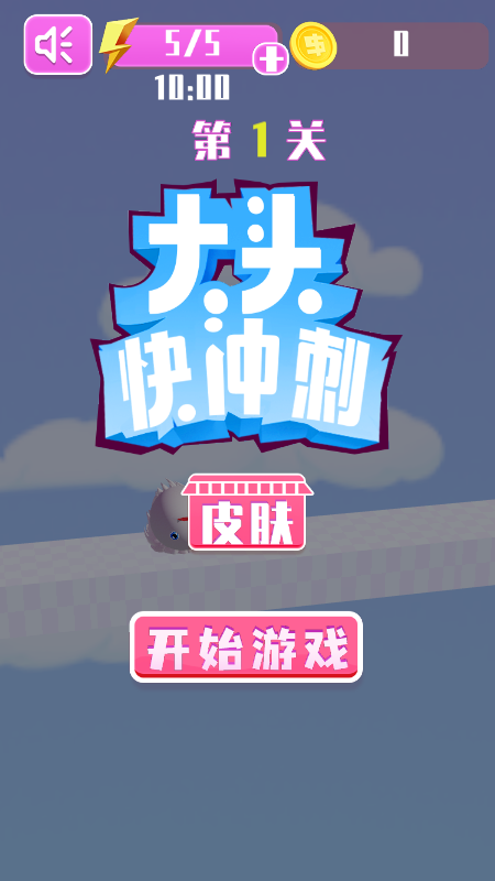 大头快冲刺截图4