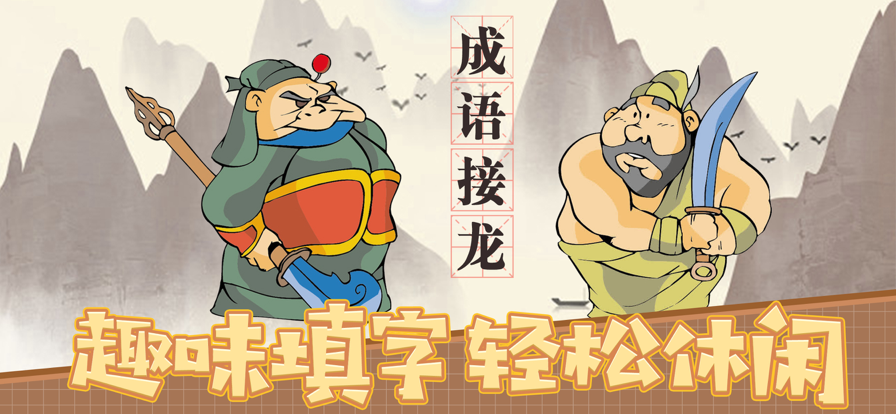 四字消不停截图1