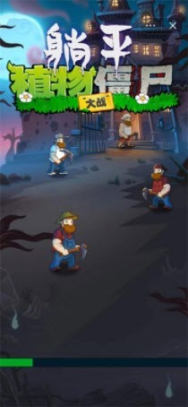 躺平植物大战僵尸移植版截图2
