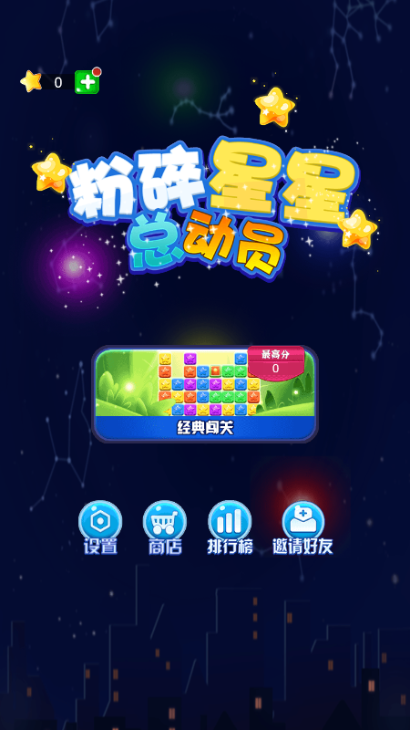 粉碎星星总动员截图3