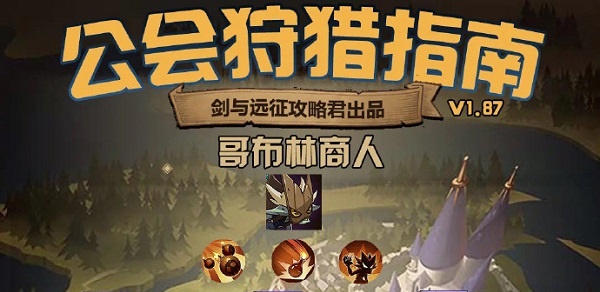 剑与远征公会狩猎哥布林阵容攻略2022