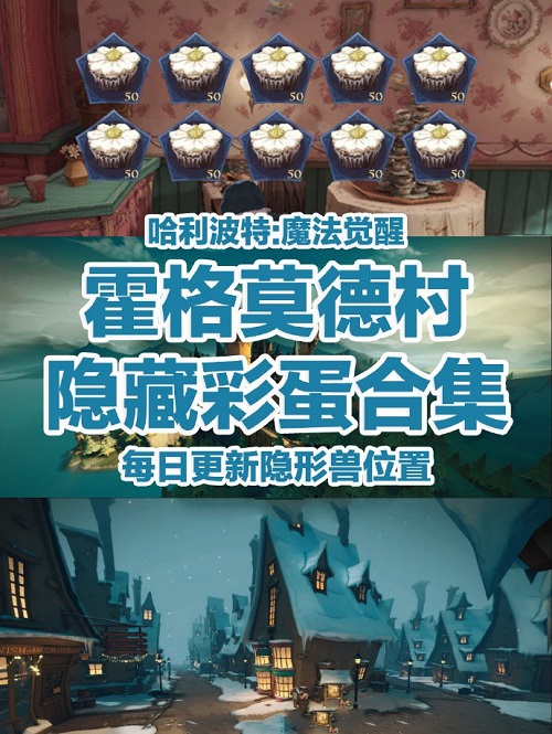 哈利波特魔法觉悟霍格莫德村彩蛋大全攻略