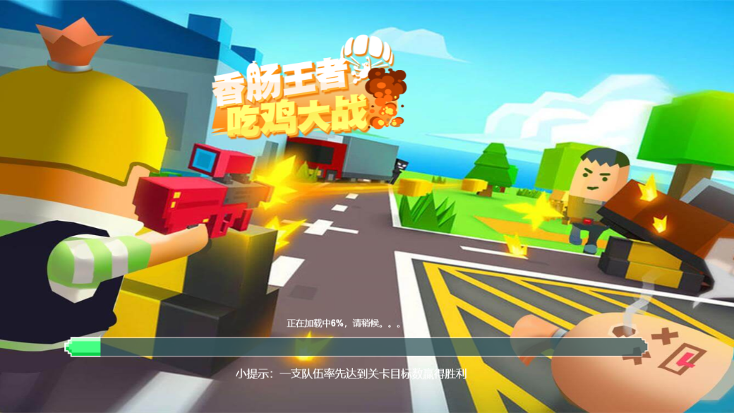 香肠王者吃鸡大战