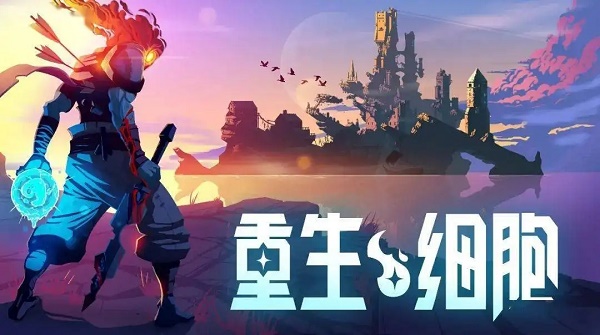 重生细胞种子推荐2022