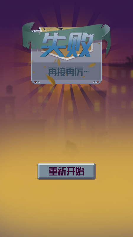 超级小飞人截图2