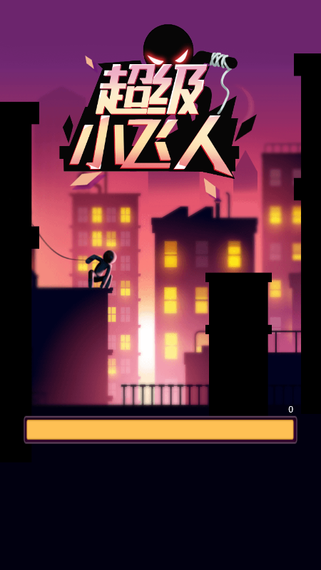 超级小飞人截图1