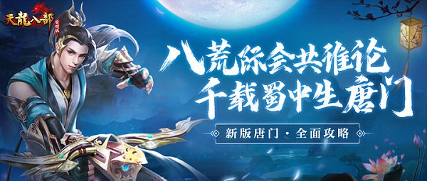 天龙八部荣耀版唐门技能指点搭配推荐攻略