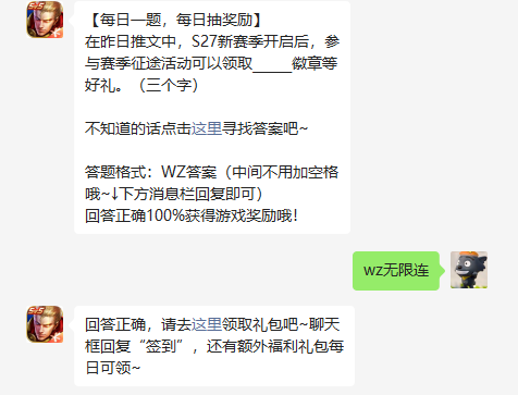 在昨日推文中S27新赛季开启后参与赛季征途活动可以领取什么徽章等好礼