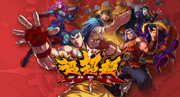 超超超硬核格斗王