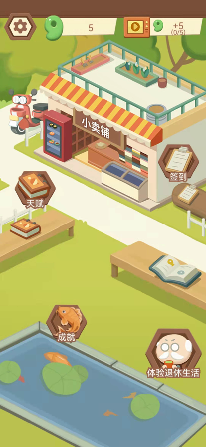 退休生活模拟器苹果版截图1