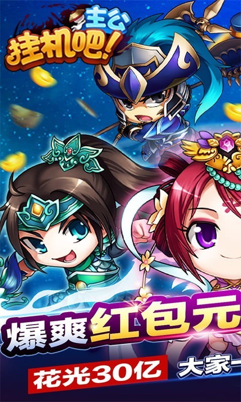 挂机吧主公元宝版截图1