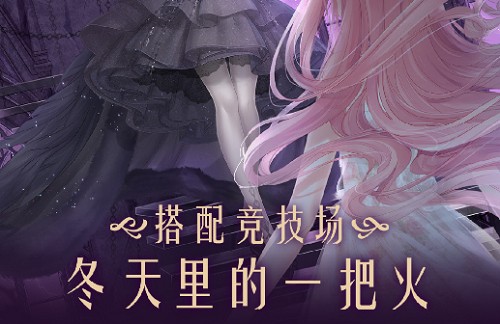 奇迹暖暖冬天里的一把火高分搭配攻略2022
