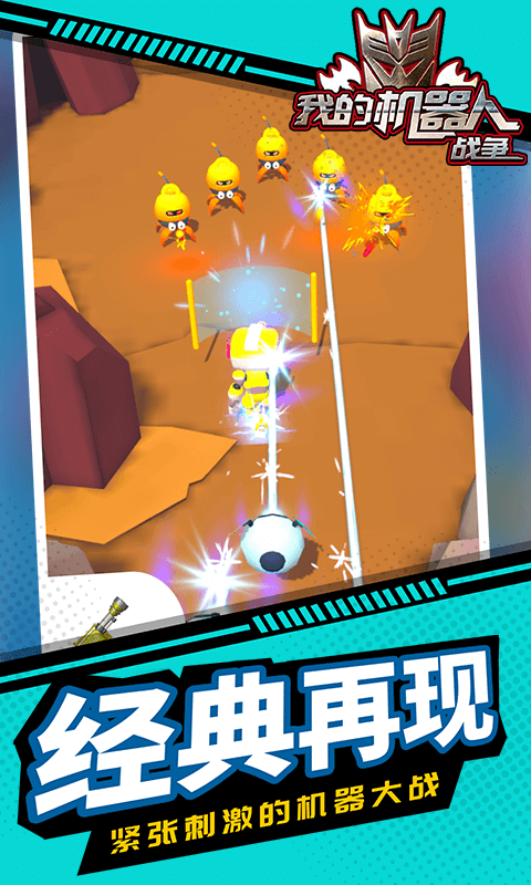 我的机器人战争截图4