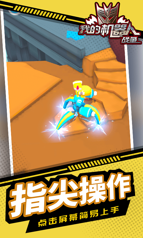 我的机器人战争截图2