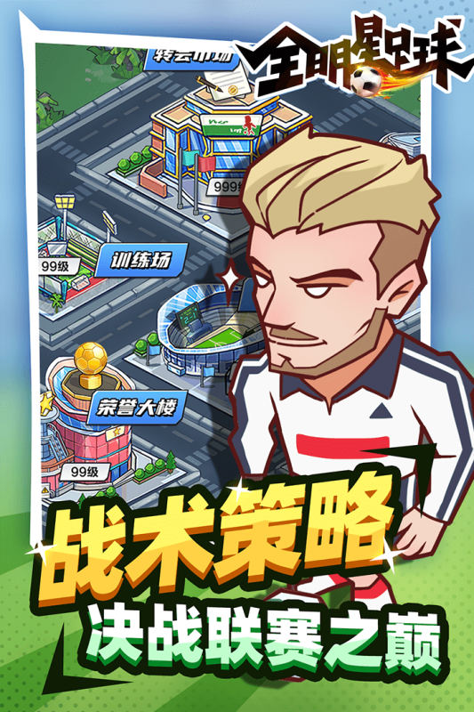 全明星足球截图2