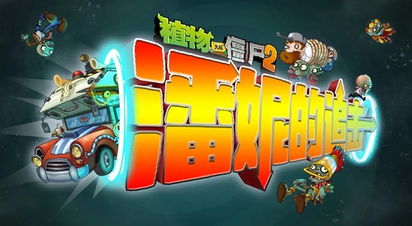 植物大战僵尸2潘妮的追击植物选择推荐