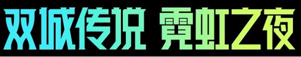 金铲铲之战4.14日2.7版本更新内容一览