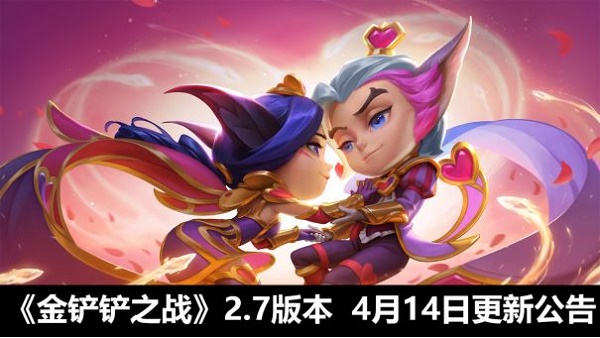 金铲铲之战4.14日2.7版本更新内容一览