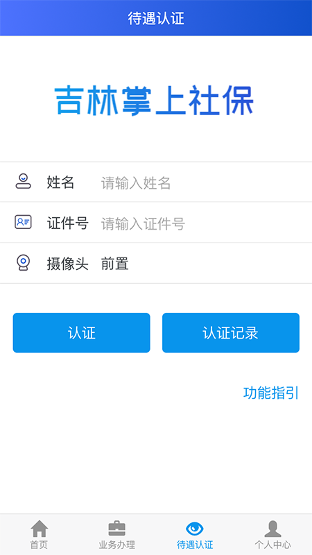 吉林掌上社保截图1