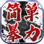 简单暴力80合击