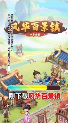 风华百景镇截图1