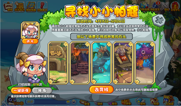 洛克王国寻找小小帕蔻活动攻略