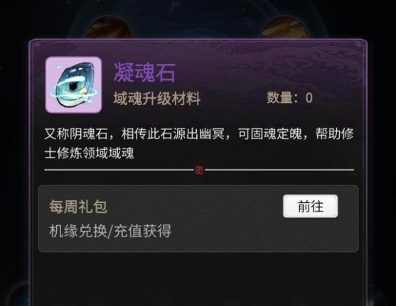 一念逍遥凝魂石取得办法