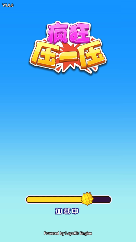 疯狂压一压截图4