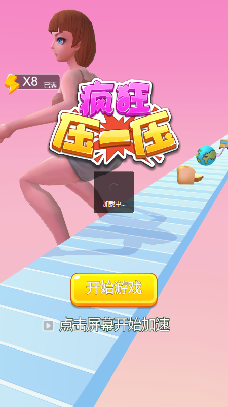 疯狂压一压截图2