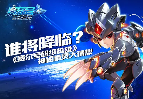 赛尔号超级英雄